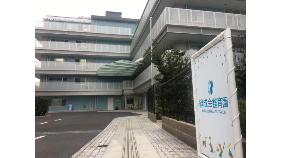 緑成会整育園　外観写真