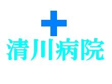 清川病院　病院名ロゴマーク