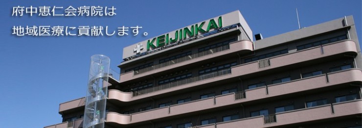 府中恵仁会病院　外観