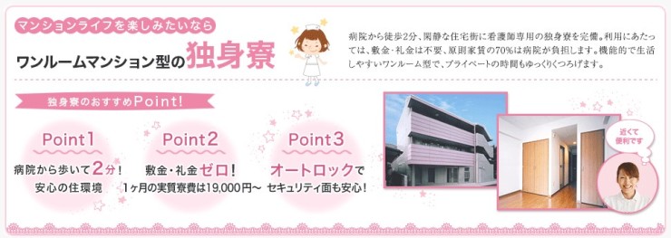 府中恵仁会病院　寮