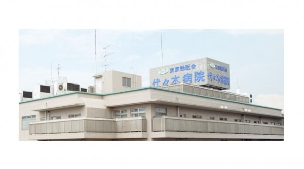 代々木病院