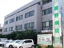 関野病院　外観