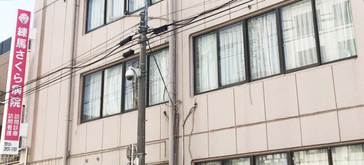 練馬さくら病院　外観