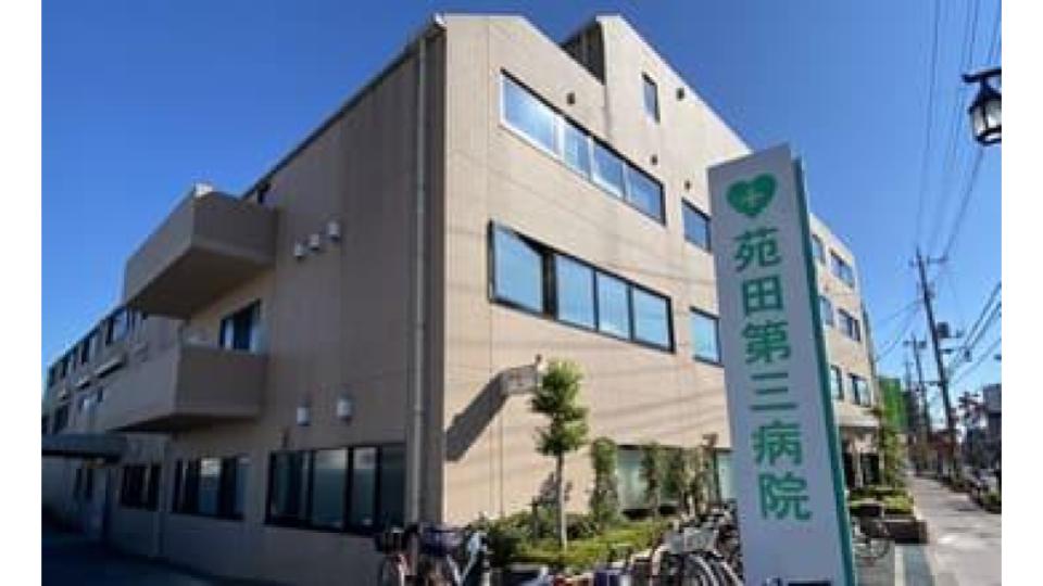 苑田第三病院　外観写真