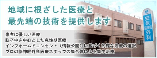 安永脳神経外科　外観2