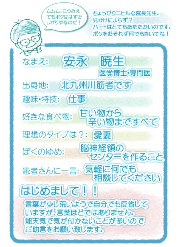 安永脳神経外科　院長先生プロフィール