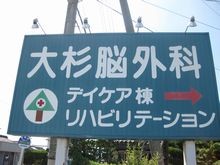 大杉脳神経外科医院　看板