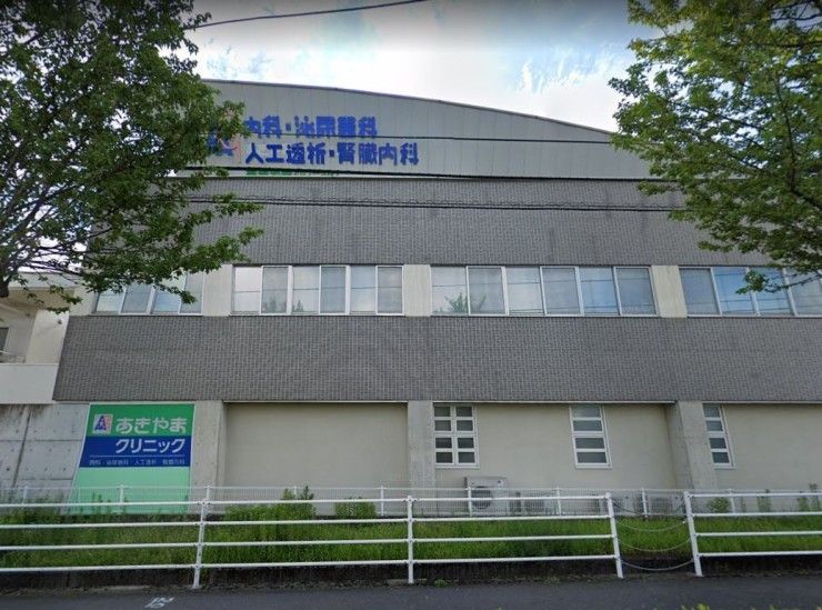 あきやまクリニック　外観