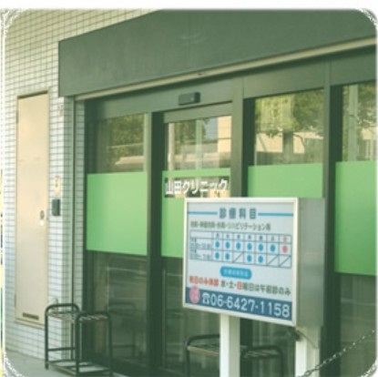 山田クリニック　外観