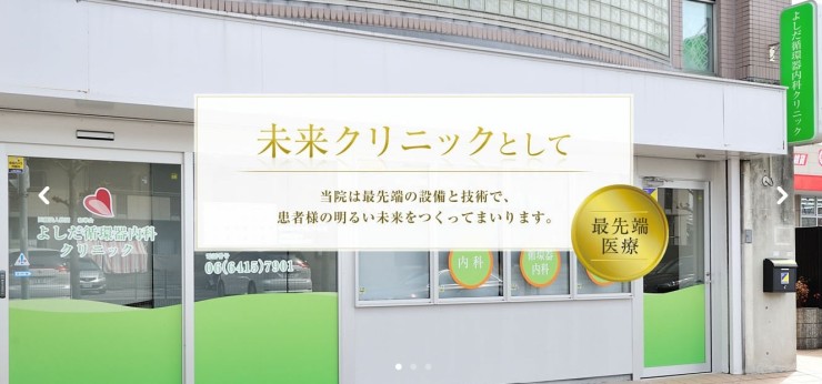 よしだ循環器内科クリニック　外観