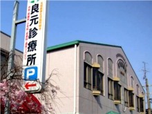 良元診療所　外観