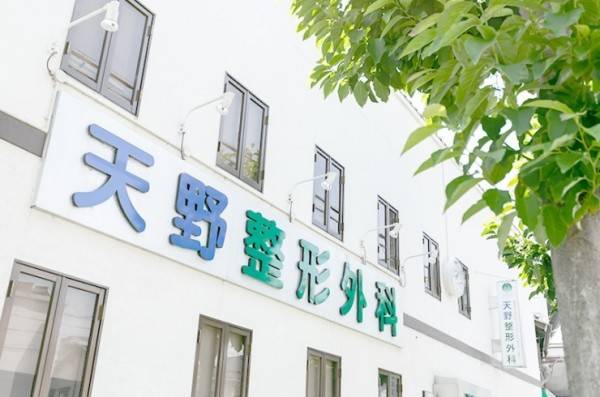 天野整形外科