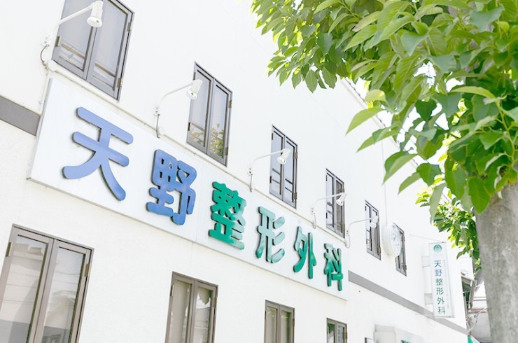 天野整形外科　外観