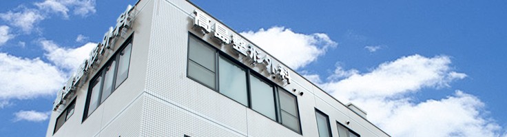 高島整形外科　外観