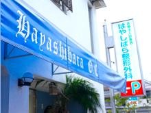 林原整形外科　外観2