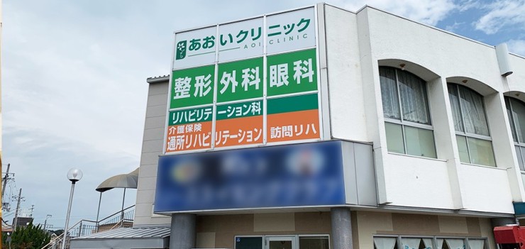 あおいクリニック　外観
