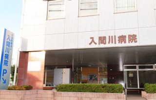 入間川病院　外観