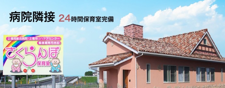 上福岡総合病院　保育室