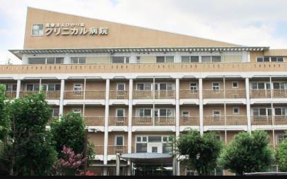 クリニカル病院　外観