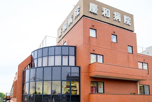 慶和病院　外観