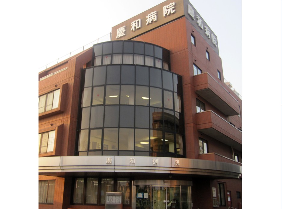 慶和病院外観