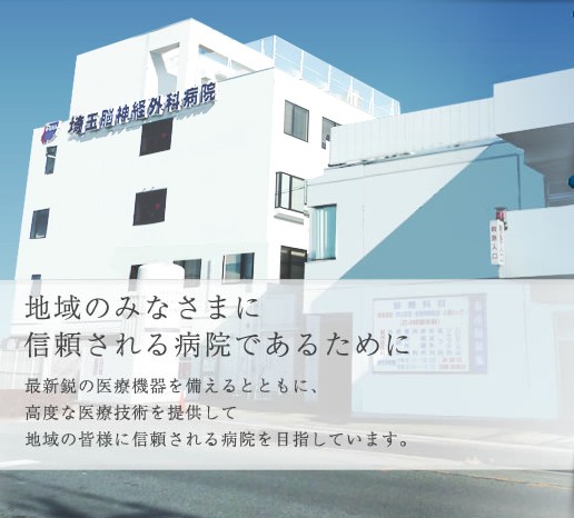 埼玉脳神経外科病院　外観