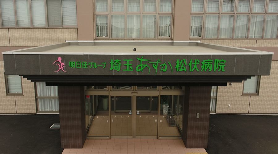 埼玉あすか松伏病院　外観