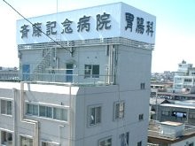 齋藤記念病院　外観