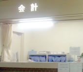 東武丸山病院　受付