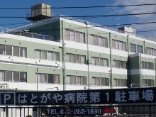 はとがや病院　外観