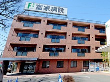 富家病院　外観