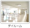 リハビリテーション天草病院　デイルーム