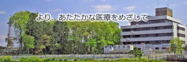 関本記念病院