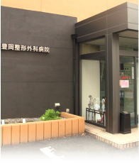 豊岡整形外科病院　外観