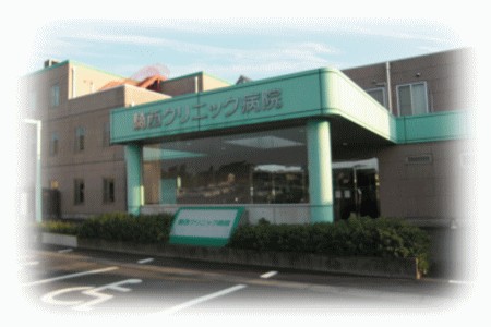 騎西病院　外観