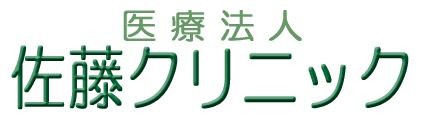 佐藤クリニック　クリニック名
