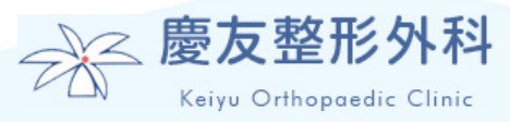 慶友整形外科　クリニック名ロゴマーク