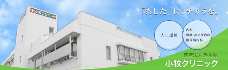 小牧クリニック　外観