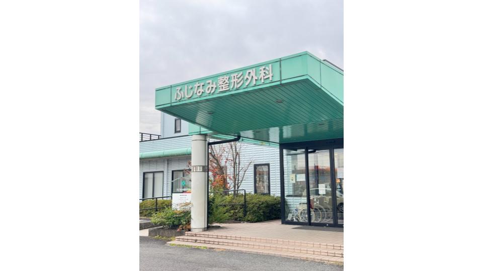 ふじなみ整形外科　外観②