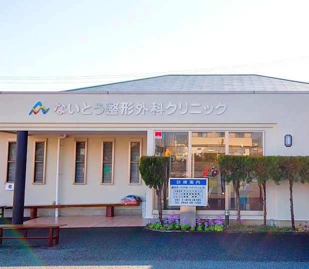 ないとう整形外科クリニック　外観