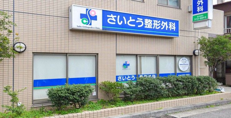 さいとう整形外科　外観