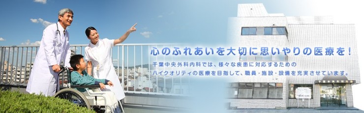 千葉中央外科内科　外観