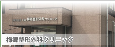 梅郷整形外科クリニック　外観