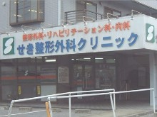 せき整形外科クリニック　外観
