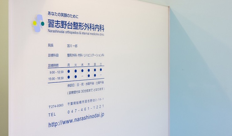 習志野台整形外科内科　案内板