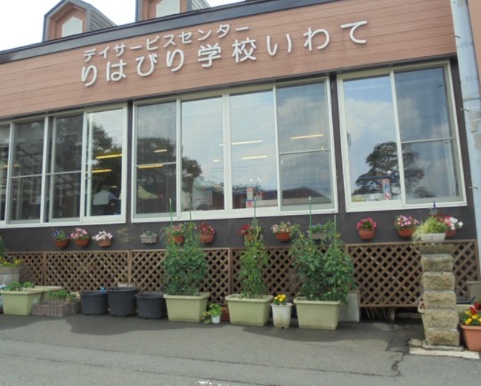 デイサービス りはびり学校いわて　外観