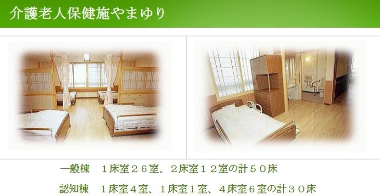 介護老人保健施設やまゆり　病室