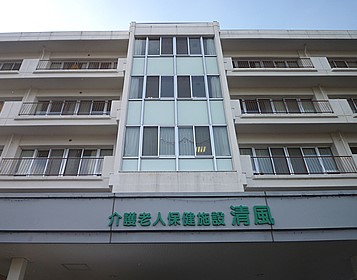 介護老人保健施設　清風　外観