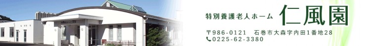特別養護老人ホーム仁風園　外観