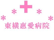 東横惠愛病院　病院名ロゴマーク